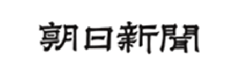 朝日新聞