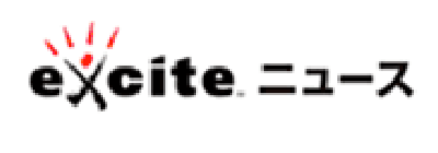 エキサイトニュース