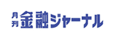 金融ジャーナル