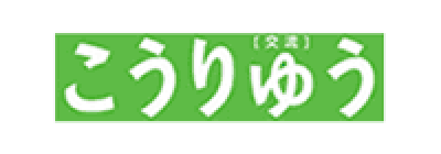 こうりゅう