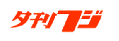 週刊フジ