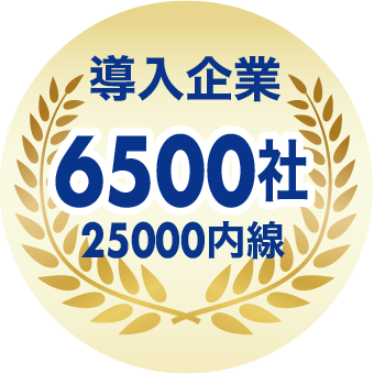 導入企業6500社25000内線
