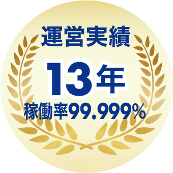 運営実績13年稼働率99.999%