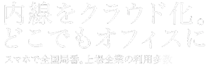 上場企業から個人事業主まで 様々な業種・規模の企業が利用中