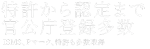 安心のセキュリティ体制 ISMS・Pマーク取得、万全の運用体制