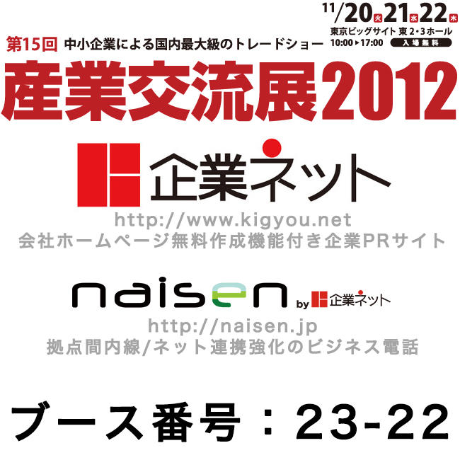次世代ビジネス電話「naisen」と「企業ネット」を産業交流展2012に出展