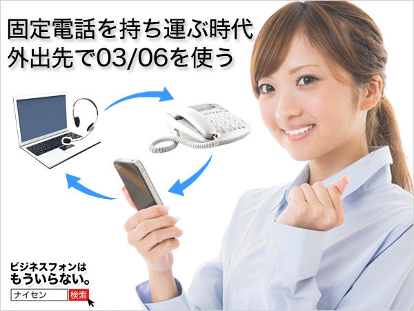 持ち運べる固定電話！？ナイセン x スマホ/PCがオフィス業務を変える。アイティオール × フュージョン・コミュニケーションズ共同セミナー開催（2014年5月27日）。
