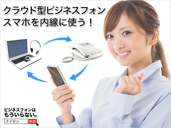 スマホ内線化『ナイセン』で内線２台プランと通話自動録音機能等を拡充。ビジネスフォンとインターネットの連携を強化するクラウド型ビジネスフォン