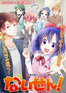 4コマ漫画「ないせん！」はじまります！