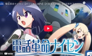 テーマ曲「ないせんのうた」＆「電話革命ナイセン」