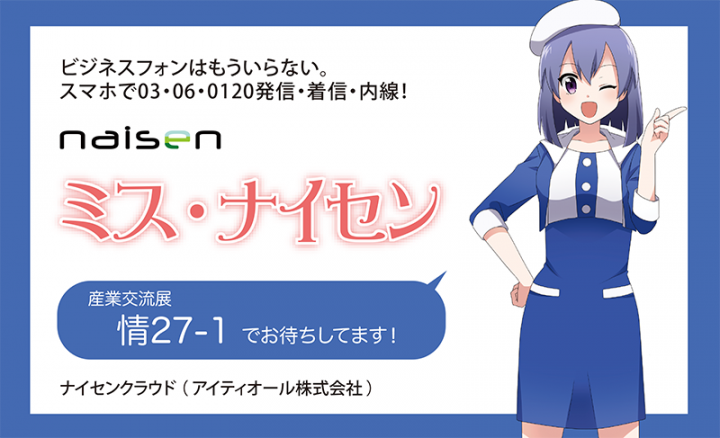ナイセンクラウド、産業交流展2016に出展（東京ビッグサイト 10/31～11/2）スマホで03・0120発信・着信・内線。キャリアフリーのクラウドPBX