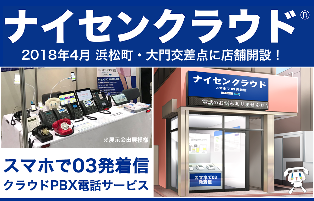 ナイセンクラウド、大門駅出口隣に業界初のリアル店舗を出店。スマホで03発着信、外出先・海外・どこでも内線化するクラウドPBX電話サービス