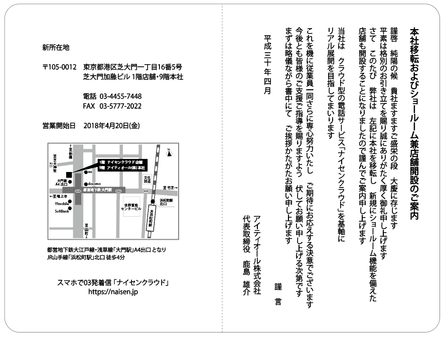 ナイセンクラウド浜松町リアルストア開設のお知らせ