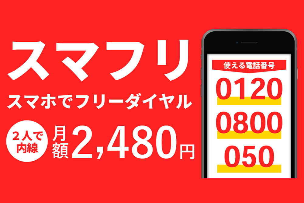 スマホ2台でフリーダイヤル「スマフリ」サービス開始。どこでも会社に、お店に、コールセンターに。0120/0800、050番号を最短3日で導入、月額2,480円。