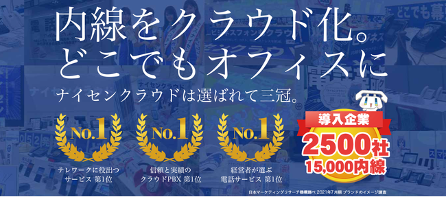 内線をどこでもクラウド化！クラウドPBXサービス「​ナイセンクラウド®」が、日本マーケティングリサーチ機構の調査で3冠を獲得しました。