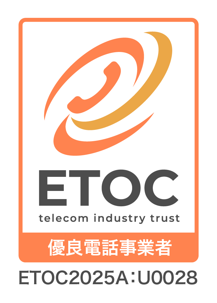優良電話事業者（ETOC 2025A）認証取得について