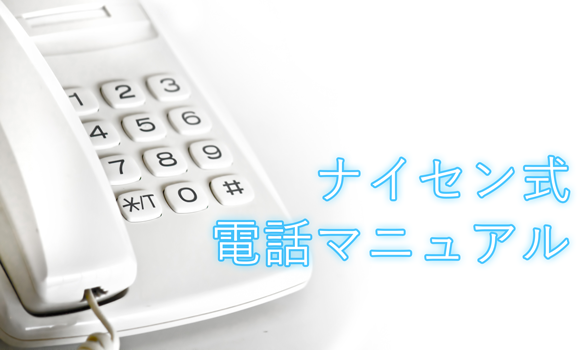 ナイセン式電話マニュアル