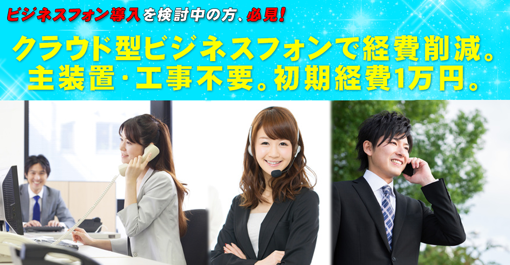 ビジネスフォン検討中の企業様へのご提案