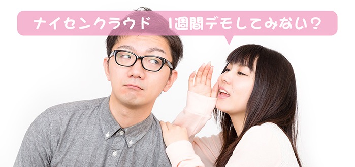 ナイセンクラウドが1週間無料で試せる