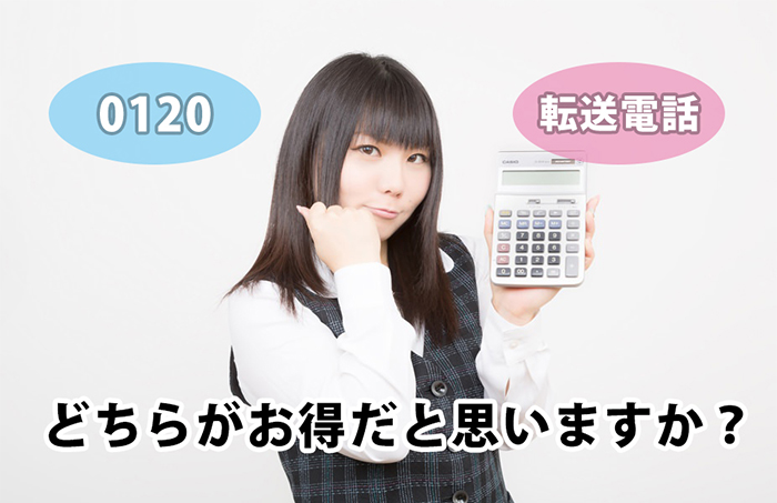 電話転送よりフリーダイヤル(0120/0800)取得する方がいい3つの理由