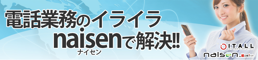電話業務のイライラをナイセンクラウドで解決！