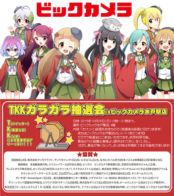 Twitterからリアルへ「#ビックカメラ水戸たん薄い本フェスティバル」ビックカメラ擬人化 店舗企画第3弾。水戸駅店、薄い本配布＆ガラガラ大抽選会実施