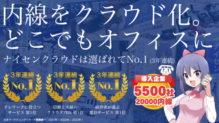 内線をどこでもクラウド化！クラウドPBX「ナイセンクラウド」が日本マーケティングリサーチ機構の調査で3年連続3冠を獲得