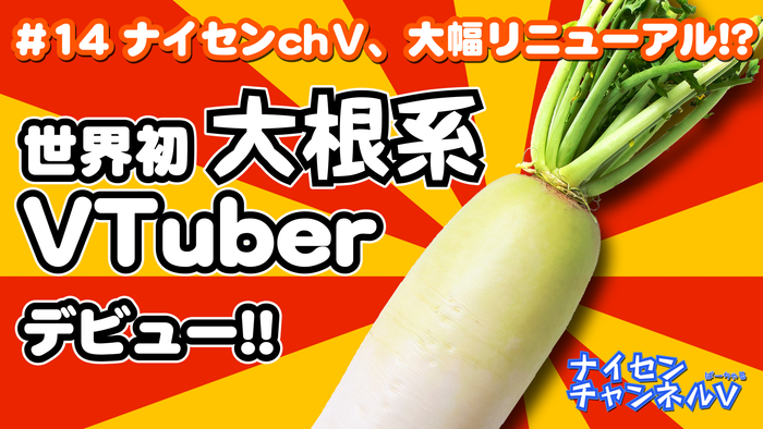 世界初、大根系バーチャルYouTuberデビュー！ナイセンがダイコンに！（エイプリルフール）