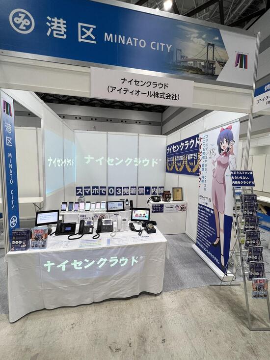 スマホで03発着信！ナイセンクラウド、産業交流展2021に出展 (東京ビッグサイト11/24〜26)