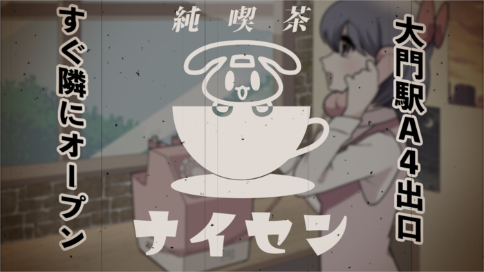 大門駅すぐ隣「純喫茶ナイセン」OPEN！【エイプリルフール】