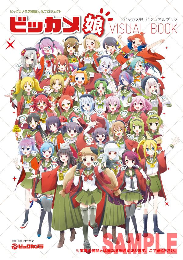 ビックカメラ店舗擬人化「ビッカメ娘」ビジュアルブック予約開始、2019年3月15日にKADOKAWAから発刊。