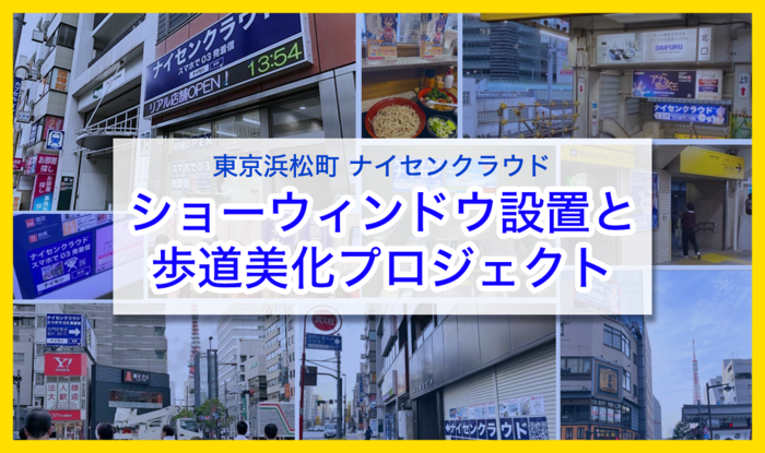 東京浜松町ナイセンクラウド・ショーウィンドウ設置＆歩道美化プロジェクト、6年ぶり2回目のクラウドファンディングを開始