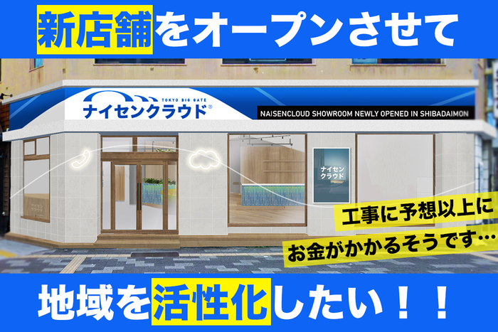 ナイセンクラウド・東京浜松町ショールーム拡大移転に関するクラウドファンディングを開始。地域活性化に貢献できるお店を目指します！