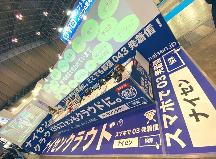 既存番号・全国局番対応のクラウド電話「ナイセンクラウド」CEATEC 2020 ONLINEに出展（10月20日～23日）テレワークは電話から。スマホでどこでも会社電話を発着信・内線化。