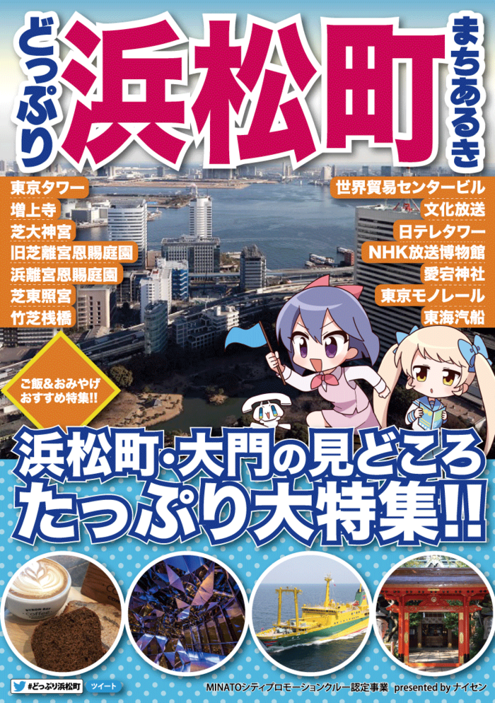 東京・浜松町観光ガイド「どっぷり浜松町まちあるき」フリーペーパー発刊。観光地、ホテル、飲食店、港区役所など、浜松町30か所以上で配布開始