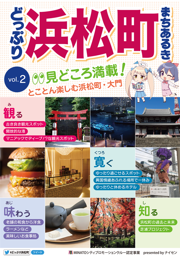 東京・浜松町観光ガイド「どっぷり浜松町まちあるき Vol.2」フリーペーパー発刊。観光地、ホテル、飲食店、港区役所など、浜松町70か所以上で配布