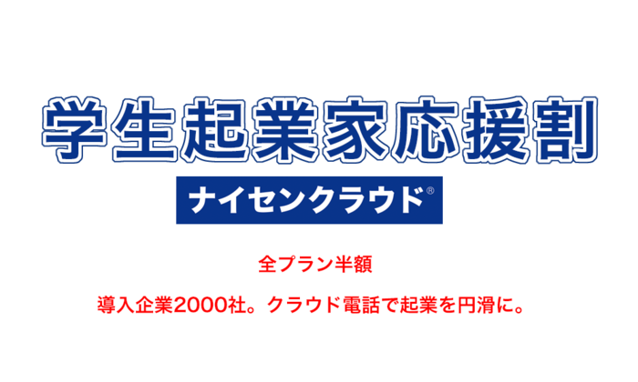ナイセンクラウド、学生起業家応援割を開始。全プラン半額、クラウド電話で起業を円滑に