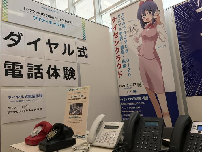 ナイセンクラウド、港区ものづくり・商業観光フェアに出展（11/4～5） スマホで03・0120発信・着信・内線。お子様向けにダイヤル式電話の発着信体験も実施。