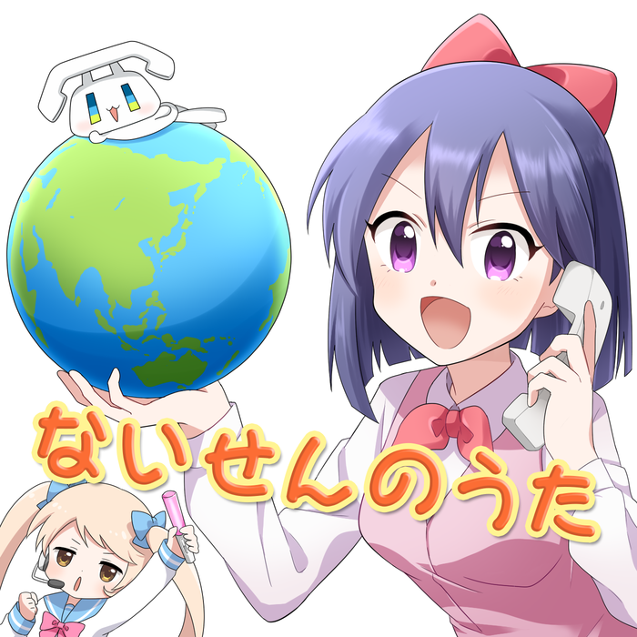 電波系営業ソング「ないせんのうた」JOYSOUNDでカラオケ配信開始。机バンバンだぞ！クラウドPBXの電話サービス「ナイセンクラウド」テーマ曲。