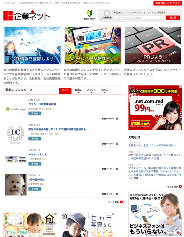 企業SNS「企業ネット」、クラウド電話「ナイセン」と連携。業界初、電話連動型SNSへ。会社ホームページ作成・PRができる企業SNSを全面リニューアル。