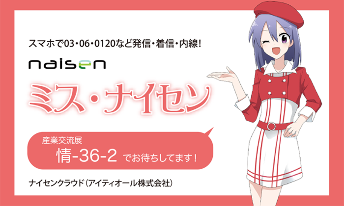 ナイセンクラウド、産業交流展2015（東京ビッグサイト11/18～20）に出展。スマホで03・0120を持ち歩く。ビジネスフォンやコードレス電話に代わるクラウド電話サービス