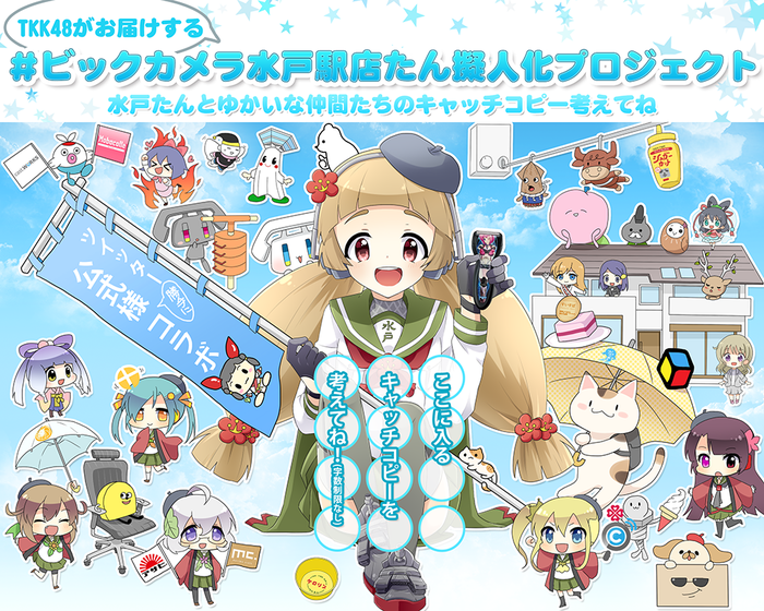 ナイセン、Twitter上で「#ビックカメラ水戸駅店たん擬人化プロジェクト」イラストのキャッチコピーコンテストを開始。協賛は、ゆかいな仲間たちであるTwitter華麗なる公式48社(TKK48)