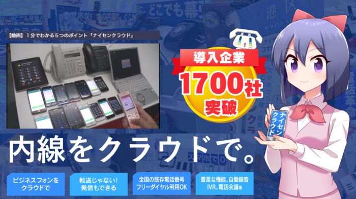ナイセンクラウド、NTT電話番号をスマホで使うプランを大幅に拡張。最短3日で導入。全国局番対応、低価格のまま24チャンネルまで。テレワークは電話から。