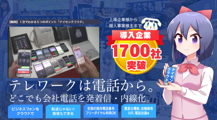 テレワークは電話から。ナイセンクラウド初期費用無料キャンペーン実施。会社の電話をどこでも発着信・内線化。お手持ちの電話番号も最短2日でクラウド化。