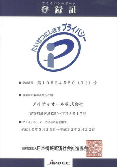 アイティオール、プライバシーマークを取得。ナイセンクラウド、オールジュエリー等、個人情報保護・情報セキュリティー体制を強化。