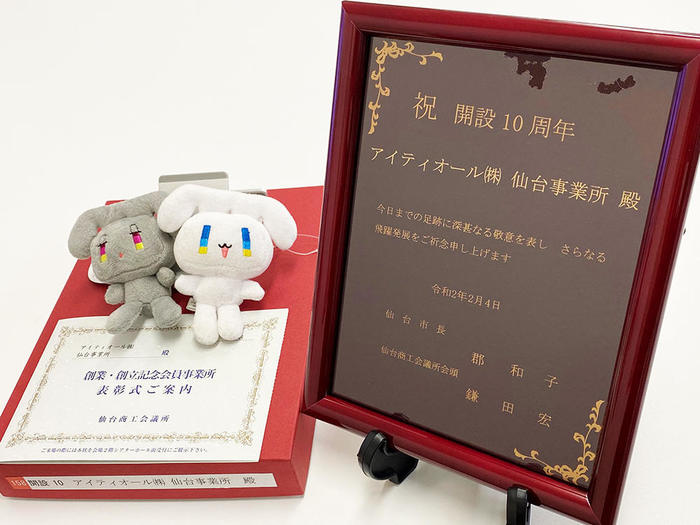 アイティオール仙台10周年、仙台市・仙台商工会議所から創業・創立記念会員事業所として表彰されました