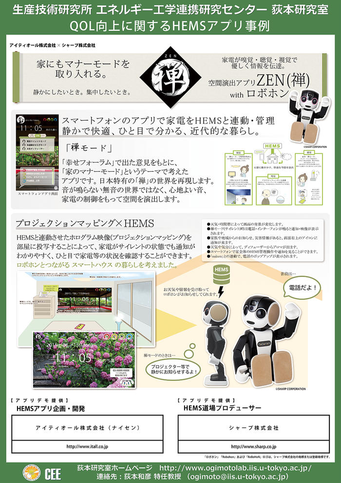 アイティオール、シャープと企画したHEMSアプリ「家のマナーモード 禅アプリ」を東京大学「COMMAハウス」に展示。モバイル型ロボット電話「RoBoHoN」で利用する想定のコンセプト展示。