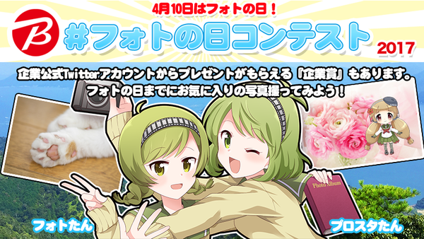 #フォトの日コンテスト 開催！ビックカメラ×Twitter企業公式アカウント42社が協賛。4月10日は「フォトの日」