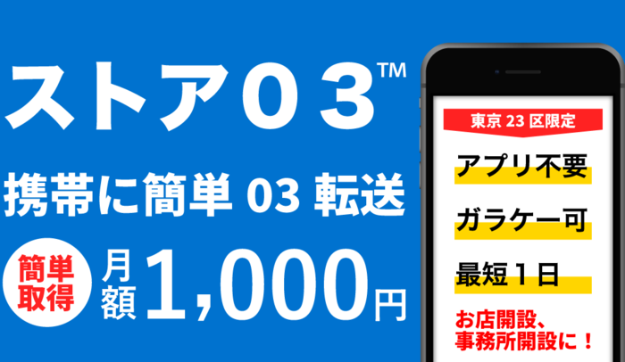 アイティオール、総務大臣より電気通信番号使用計画の認定を取得し、03番号新サービスの提供を開始。～楽天コミュニケーションズの既存サービスから、同じ番号での移行も可能に～