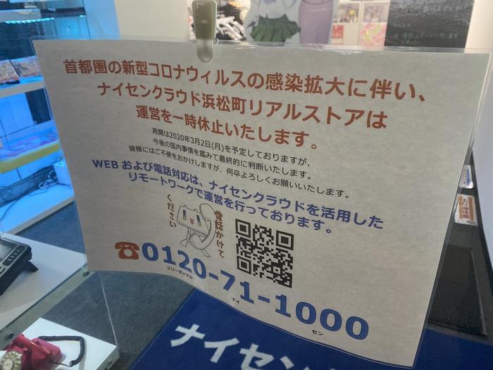 ナイセンクラウド浜松町リアルストア、臨時休業のお知らせ（8月20日～9月12日）